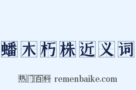 蟠木朽株近义词是什么意思的图片